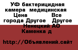 УФ-бактерицидная камера  медицинская › Цена ­ 18 000 - Все города Другое » Другое   . Ненецкий АО,Каменка д.